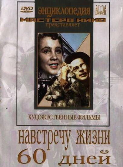 Постер Навстречу жизни 1952