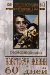 Навстречу жизни 1952 постер