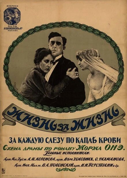 Постер Жизнь за жизнь 1916