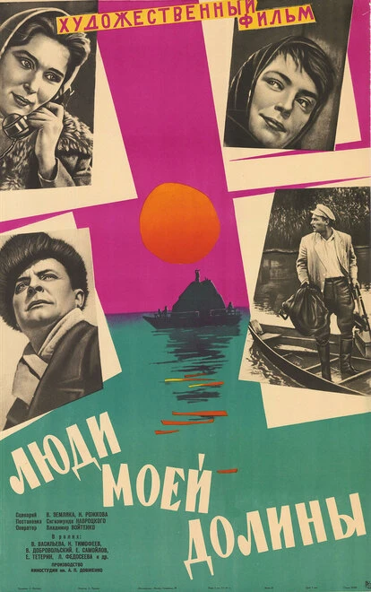Постер Люди моей долины 1960