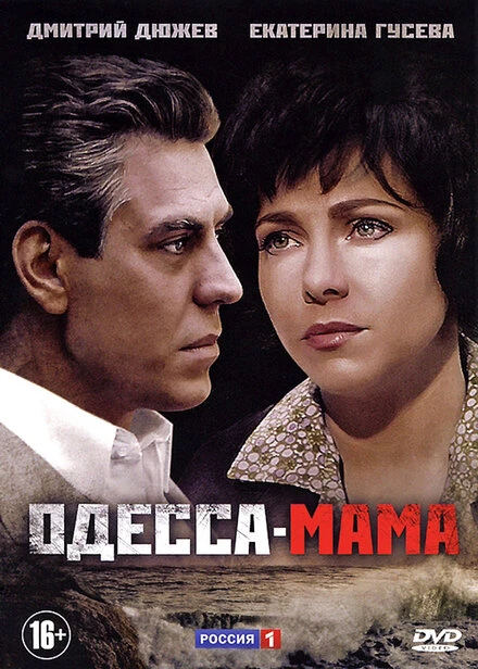 Постер Одесса-мама 2012
