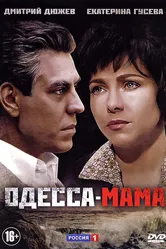 Одесса-мама 2012 постер