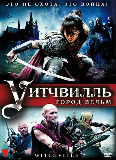 Постер Уитчвилль: Город ведьм 2010