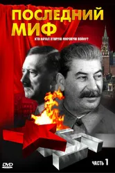 Последний миф 1999 постер