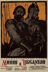 Минин и Пожарский 1939 постер