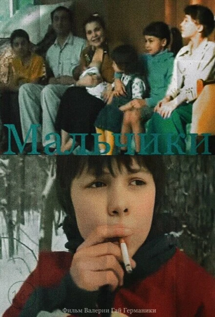 Постер Мальчики 2006