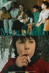 Мальчики 2006 постер