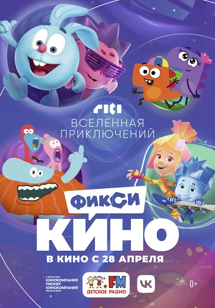 Постер ФиксиКИНО. Вселенная приключений 2022