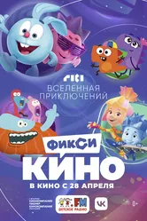 ФиксиКИНО. Вселенная приключений 2022 постер