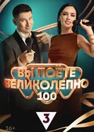 Вы поёте великолепно 2023 постер