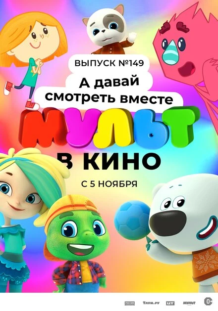 Постер МУЛЬТ в кино. Выпуск №149. А давай смотреть вместе 2022