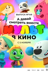 МУЛЬТ в кино. Выпуск №149. А давай смотреть вместе 2022 постер
