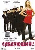 Постер Следующий! 2005, Франция