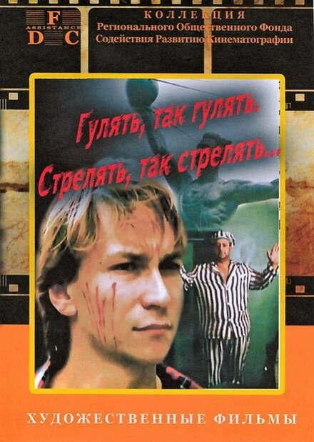 Постер Гулять, так гулять, стрелять, так стрелять... 1990