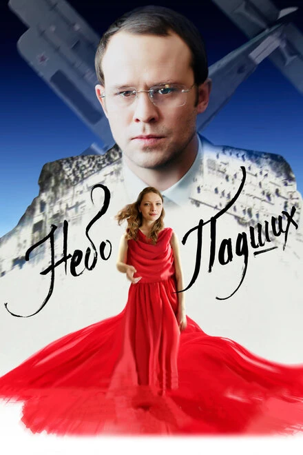 Постер Небо падших 2014
