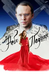 Небо падших 2014 постер