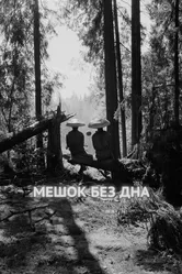Мешок без дна 2017 постер