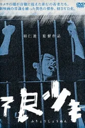 Малолетние преступники 1961 постер