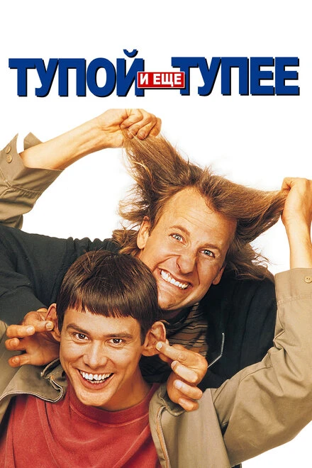 Постер Тупой и еще тупее 1994