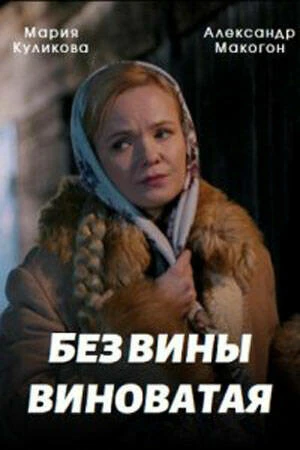 Постер Без вины виноватая 2022
