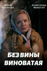Без вины виноватая 2022 постер