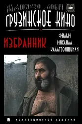 Избранник 1991 постер