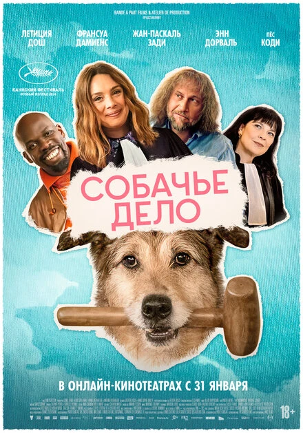 Постер Собачье дело 2024
