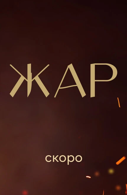 Постер Жар, Россия