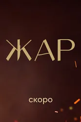 Жар, Россия постер