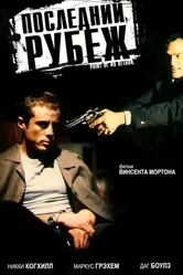 Последний рубеж 1994 постер