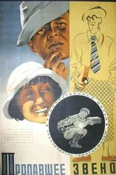 Пропавшее звено 1935 постер