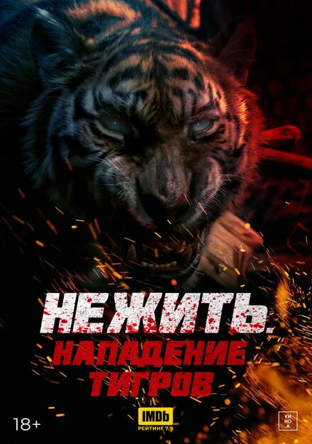 Постер Нежить. Нападение тигров 2022