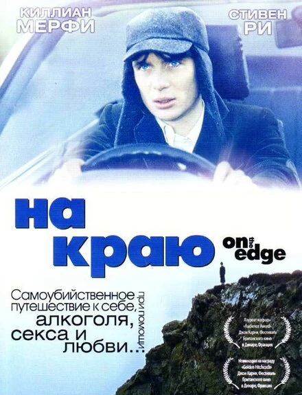 Постер На краю 2001