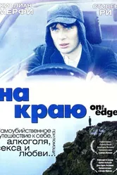 На краю 2001 постер