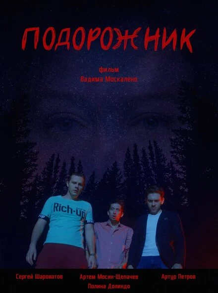 Постер Подорожник 2021
