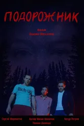 Подорожник 2021 постер