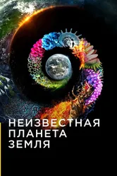 Неизвестная планета Земля 2018 постер