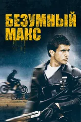 Безумный Макс 1979 постер