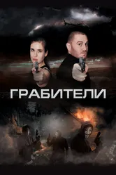 Грабители 2017 постер