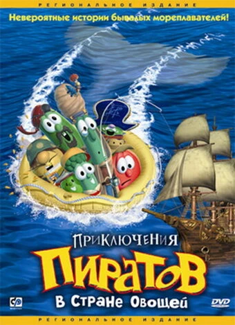 Постер Приключения пиратов в Стране Овощей 2002