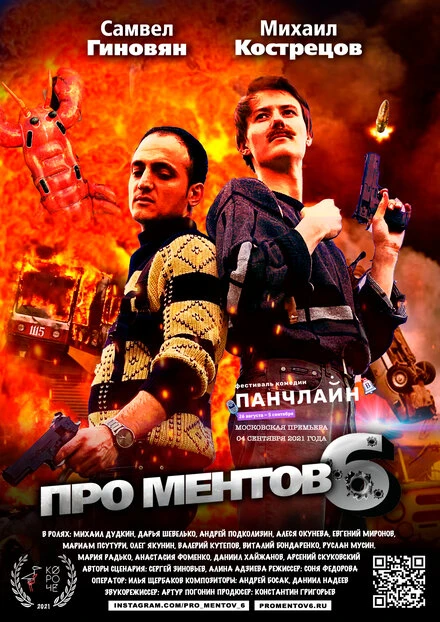 Постер Про ментов-6 2021