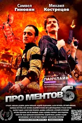 Про ментов-6 2021 постер