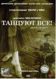 Постер Танцуют все! 2005