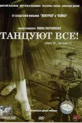 Танцуют все! 2005 постер