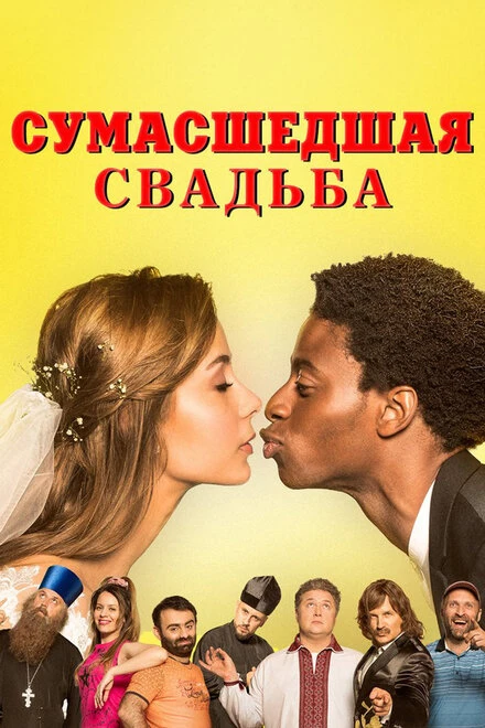 Постер Сумасшедшая свадьба 2018