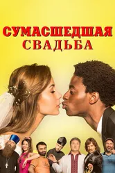Сумасшедшая свадьба 2018 постер
