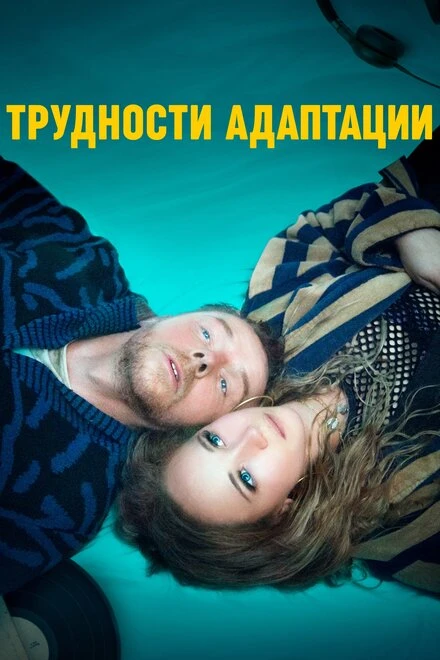 Постер Трудности адаптации 2019