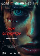 Игра со смертью постер