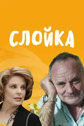 Слойка 2019 постер