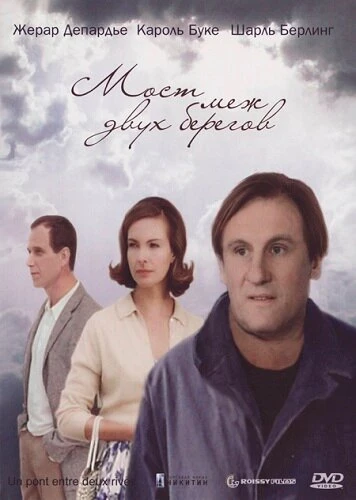 Постер Мост меж двух берегов 1999